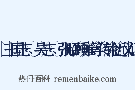 三国志·吴志·张昭顾雍等传论近义词是什么意思的图片
